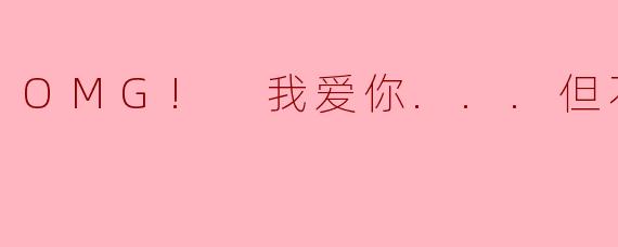 OMG! 我爱你...但不合时宜